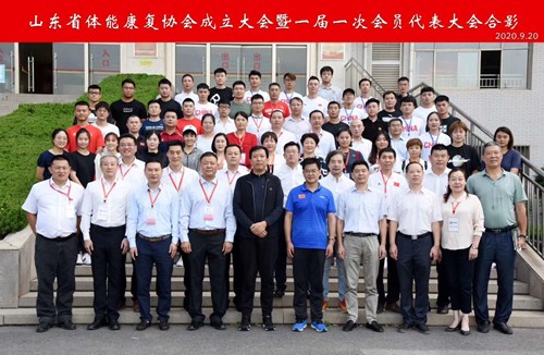 leyu.樂魚體育恭賀山東省體能康復(fù)協(xié)會成立