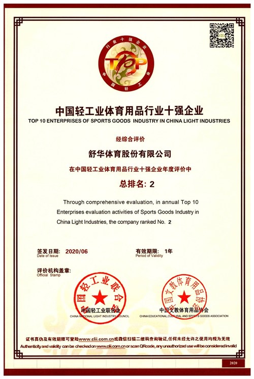 恭賀leyu.樂魚體育代理的品牌-舒華榮獲"中國輕工業(yè)體育用品行業(yè)十強(qiáng)企業(yè)"