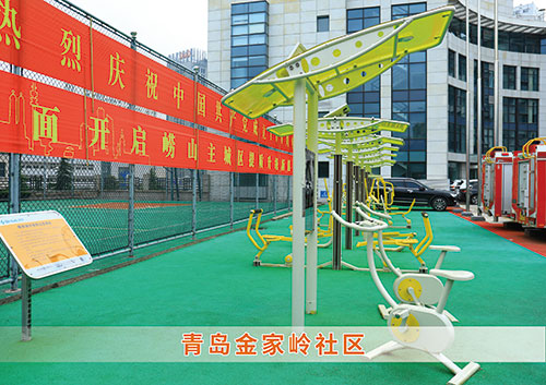 ?leyu.樂魚體育為青島金家?guī)X社區(qū)構(gòu)造社區(qū)健身廣場(chǎng)